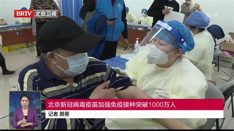 北京新冠病毒疫苗加强免疫接种突破1000万人_凤凰网视频_凤凰网