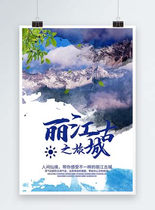 云南丽江旅游海报图片在线编辑模板-模板编号22314-摄图云编辑