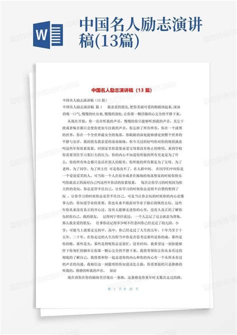 中国名人励志演讲稿(13篇)Word模板下载_编号qgmozmod_熊猫办公