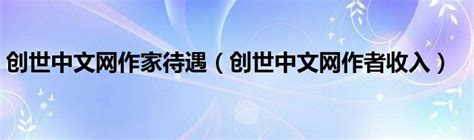 创世中文网logo - 堆糖，美图壁纸兴趣社区