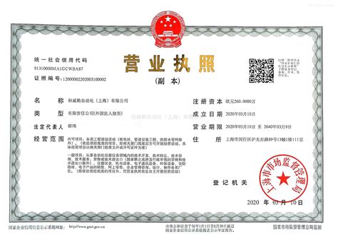 营业执照-科威勒（中国）自动化有限公司