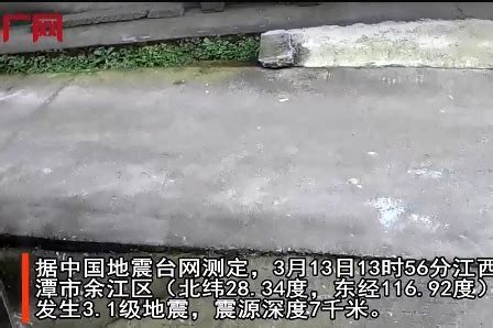 鹰潭余江区发生3.1级地震：无人员伤亡和财产损失_凤凰网视频_凤凰网