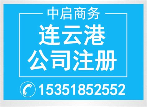 连云港公司注册【咨询 哪家好 公司】-连云港中启商务服务有限公司