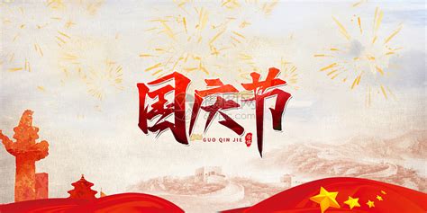 红色101国庆节党建党政周年庆典活动宣传海报图片下载 - 觅知网