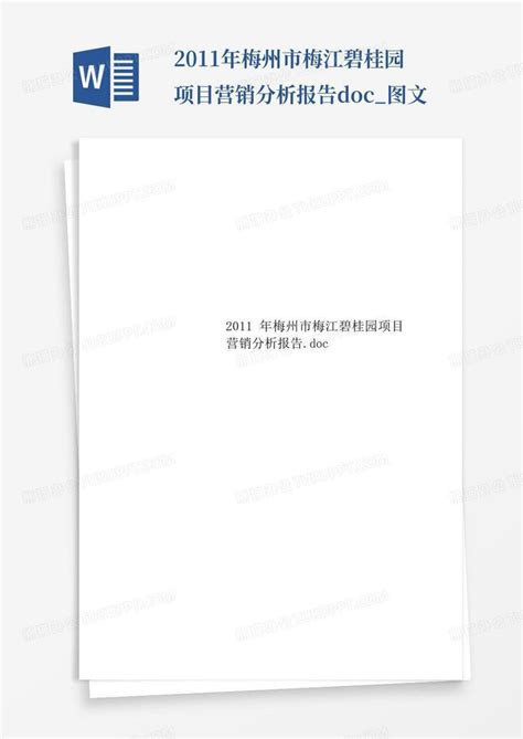2011年梅州市梅江碧桂园项目营销分析报告.doc_图文Word模板下载_编号qvvenemp_熊猫办公