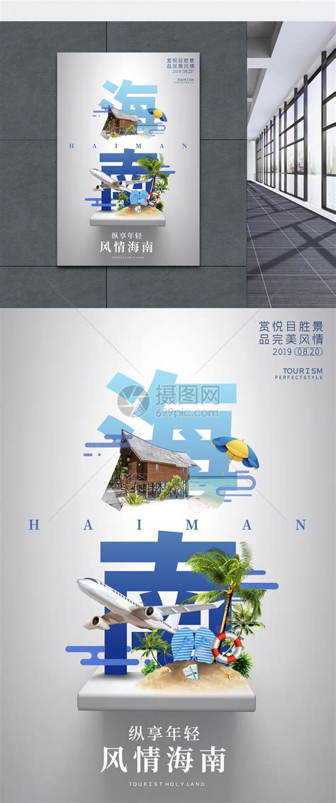 海南城市旅游宣传高端系列海报模板素材-正版图片401545117-摄图网