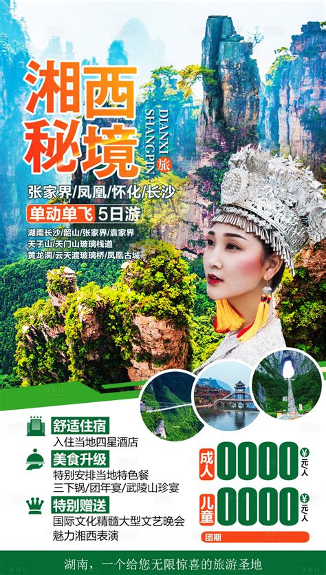 湖南张家界湘西旅游PSD广告设计素材海报模板免费下载-享设计