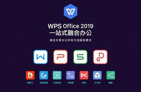 WPS Office 2019官方免费下载|WPS Office 2019完整版 V11.1.0.9740 下载_完美软件下载