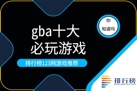 gba十大必玩游戏-GBA必玩游戏-gba最好玩的游戏-排行榜123网