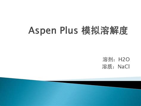 Aspen Plus 模拟溶解度PPT_word文档在线阅读与下载_无忧文档