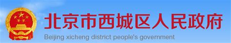 关于西城区金融大街与广宁伯街交叉口采取交通管理措施的通告_信息提示_首都之窗_北京市人民政府门户网站