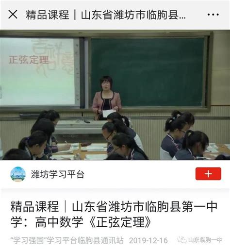 赞！临朐一中这位数学名师的公开课，上线“学习强国”__凤凰网