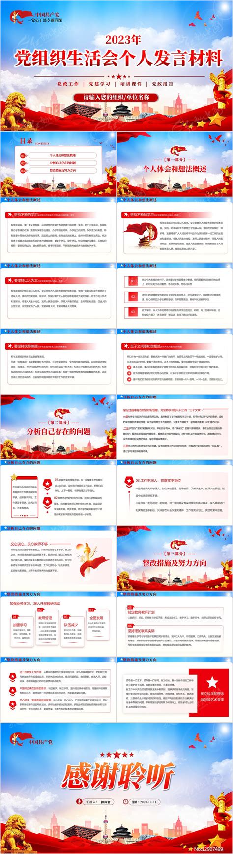 2023年组织生活会个人发言材料ppt下载_红动中国