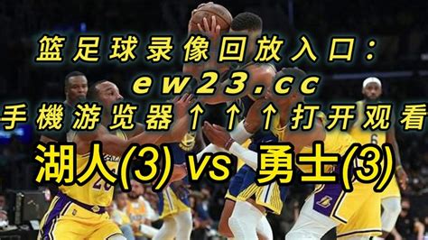 NBA官方高清回放：湖人vs勇士全场录像回放中文完整高清在线观看