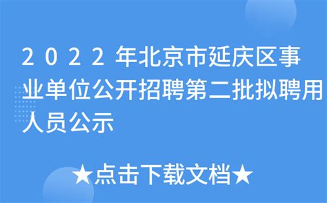 2022年北京市延庆区事业单位公开招聘第二批拟聘用人员公示