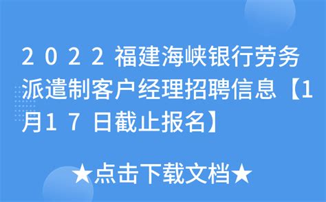 2022福建海峡银行劳务派遣制客户经理招聘信息【1月17日截止报名】
