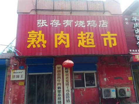 鹤壁地区-店铺形象 - 滑县道口义兴张烧鸡有限公司