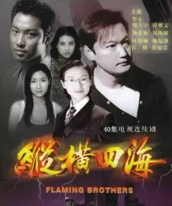 纵横四海（1991年吴宇森执导电影） - 搜狗百科