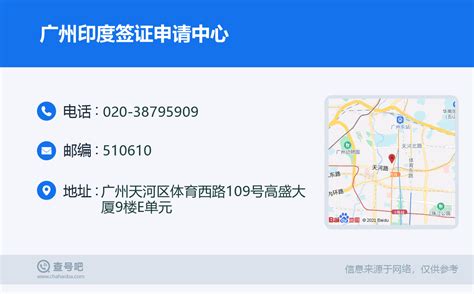 ☎️广州印度签证申请中心：020-38795909 | 查号吧 📞