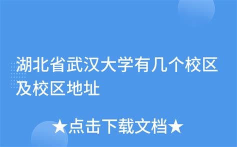 湖北省武汉大学有几个校区及校区地址