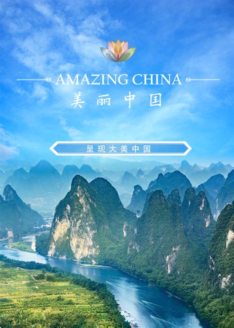 美丽中国中国风海报图片下载_红动中国