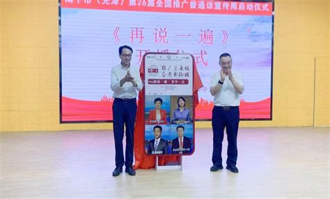 第26届全国推广普通话宣传周南平市启动仪式在光泽县举行