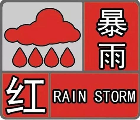 德州：发布今年首个暴雨红色预警信号