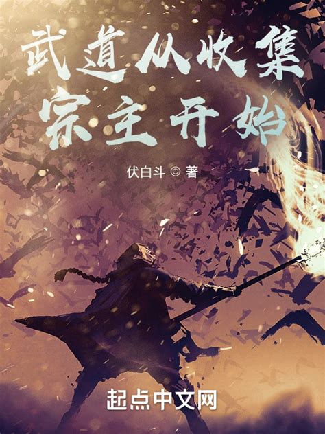 《武道从收集宗主开始》小说在线阅读-起点中文网