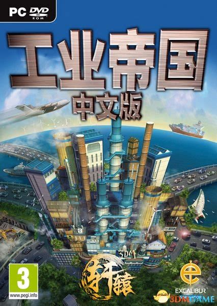 《工业帝国》3DM轩辕汉化组完整汉化补丁下载发布_www.3dmgame.com