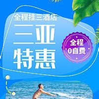 北京 海南特价海报PSD广告设计素材海报模板免费下载-享设计