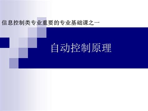 【免费】《自动控制原理》胡寿松——总结与复习.pdf_自动控制原理胡寿松第七版pdf - CSDN文库