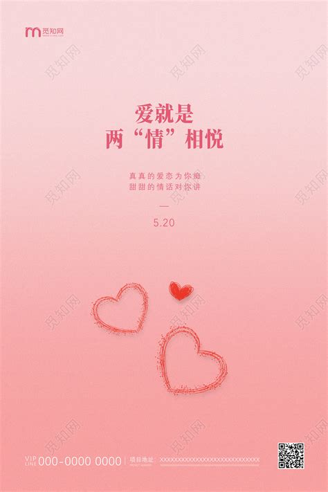 粉色温馨爱就是两情相悦520表白日海报图片下载 - 觅知网