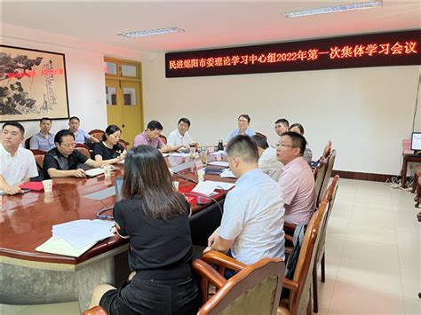 绵阳市委会召开理论学习中心组 2022年第一次集体学习会议
