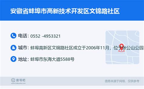 安徽省蚌埠市高新技术开发区文锦路社区：0552 -4953321 | 查号吧 📞