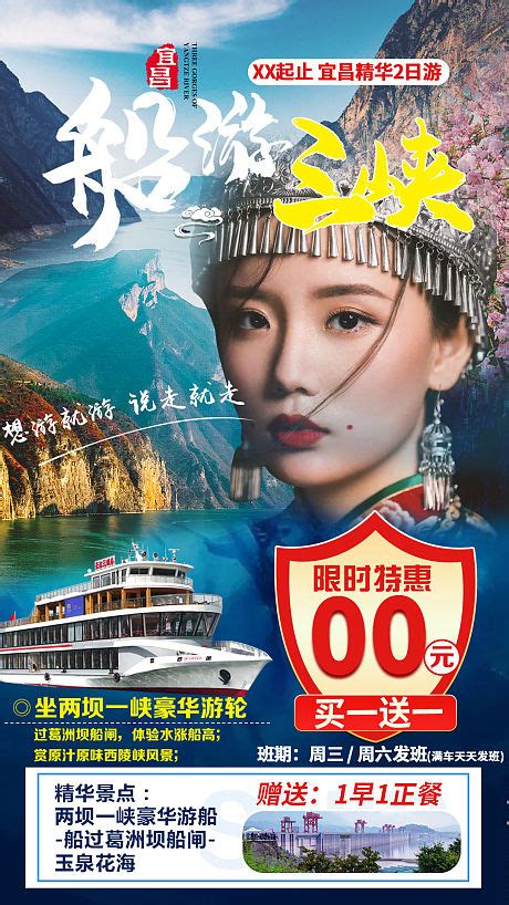 三峡宜昌旅游海报PSD广告设计素材海报模板免费下载-享设计