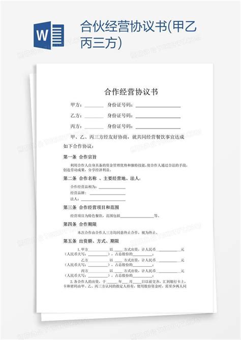 合伙经营协议书(甲乙丙三方)Word模板下载_编号wwmkaxyb_熊猫办公