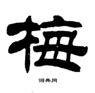“梅” 的汉字解析 - 豆豆龙中文网