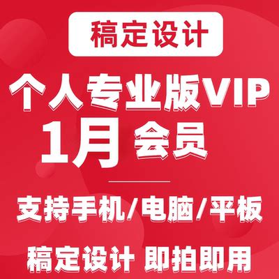 稿定设计vip会员【官方直充】15天搞定设计vip一个月一天年兑换码_虎窝淘
