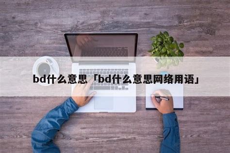 BD和HD是什么意思？BD和HD相比哪个更加清晰呢？_bd hd-CSDN博客