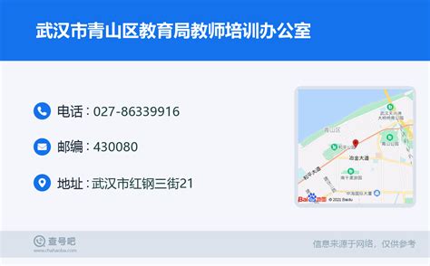 ☎️武汉市青山区教育局教师培训办公室：027-86339916 | 查号吧 📞