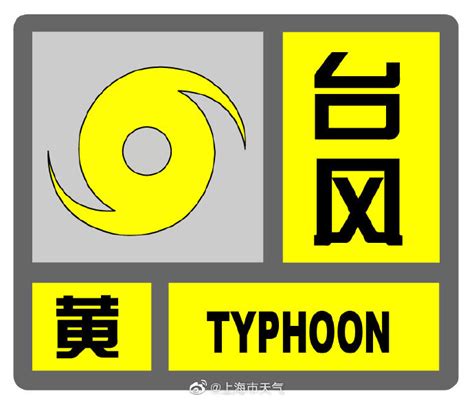 上海台风预警信号、暴雨预警信号双双降级_新民社会_新民网