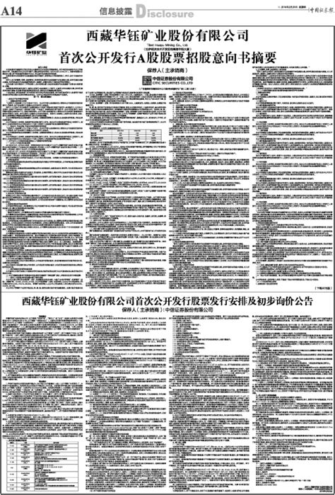 西藏华钰矿业股份有限公司