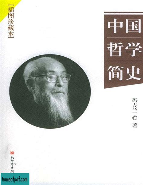 《中国哲学简史》冯友兰修订版 在线下载 PDF之家