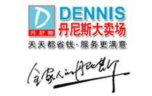 DENNIS丹尼斯 - DENNIS丹尼斯公司 - DENNIS丹尼斯竞品公司信息 - 爱企查