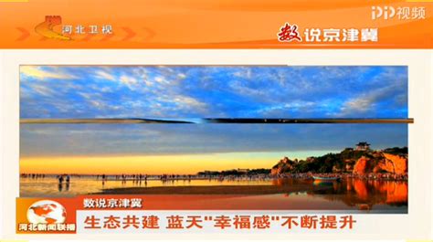 河北卫视《河北新闻联播》：数说京津冀 生态共建 蓝天“幸福感”不断提升