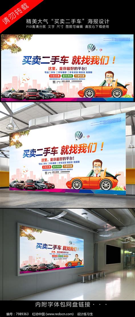 买卖二手车宣传海报设计_红动网