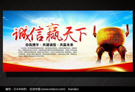 诚信赢天下海报设计图片下载_红动中国