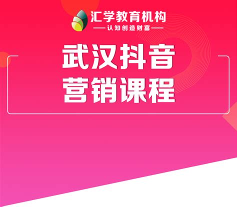 武汉抖音营销课程_武汉汇学电商教育网
