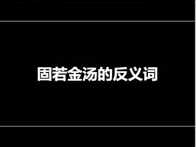 固若金汤,中文字体,字体设计,设计,汇图网www.huitu.com