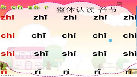 整体认读音节zhi.chi.shi.ri